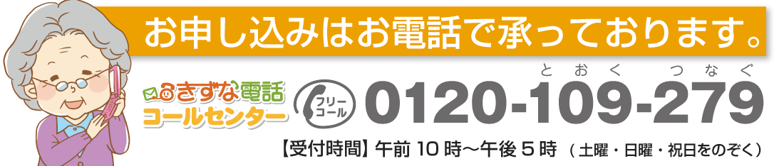 お申し込みはお電話で承っております0120-109-279