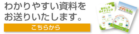 資料請求はこちら