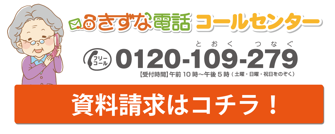 きずな生活を資料請求はこちら